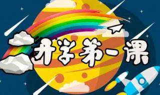 2021年秋季学校开学第一课主题 开学第一课2021回放